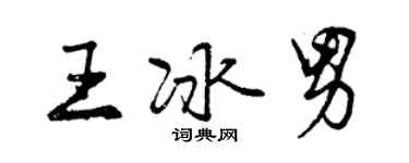 曾慶福王冰男行書個性簽名怎么寫