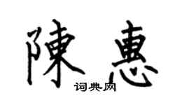 何伯昌陳惠楷書個性簽名怎么寫