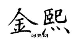 丁謙金熙楷書個性簽名怎么寫