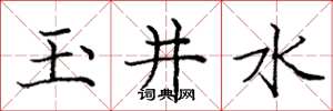 龐中華玉井水楷書怎么寫
