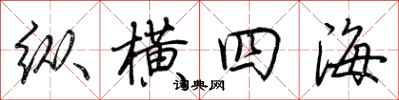 荊霄鵬縱橫四海行書怎么寫