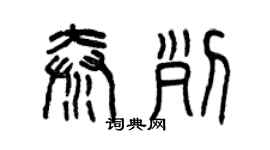 曾慶福秦列篆書個性簽名怎么寫
