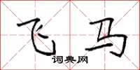 袁強飛馬楷書怎么寫