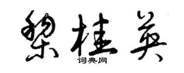 曾慶福黎桂英草書個性簽名怎么寫