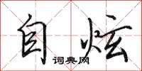 田英章自炫行書怎么寫