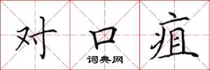 田英章對口疽楷書怎么寫