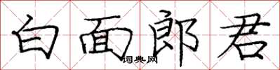 龐中華白面郎君楷書怎么寫