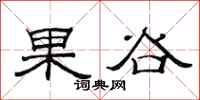 范連陞果谷隸書怎么寫
