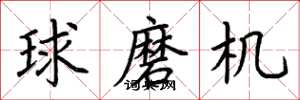 荊霄鵬球磨機楷書怎么寫