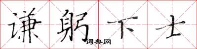 黃華生謙躬下士楷書怎么寫