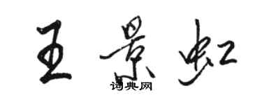 駱恆光王景虹行書個性簽名怎么寫