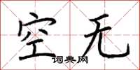 荊霄鵬空無楷書怎么寫
