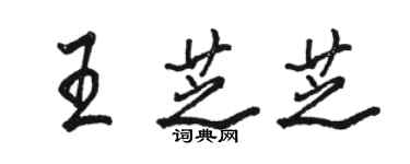 駱恆光王芝芝行書個性簽名怎么寫