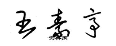 朱錫榮王素亭草書個性簽名怎么寫