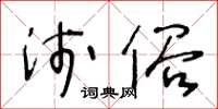 王冬齡淺俗草書怎么寫