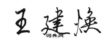 駱恆光王建煥行書個性簽名怎么寫