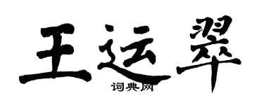 翁闓運王運翠楷書個性簽名怎么寫