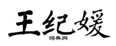 翁闓運王紀媛楷書個性簽名怎么寫