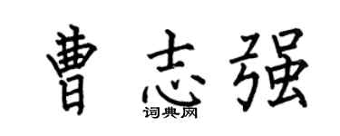 何伯昌曹志強楷書個性簽名怎么寫