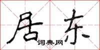 侯登峰居東楷書怎么寫
