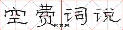 駱恆光空費詞說隸書怎么寫