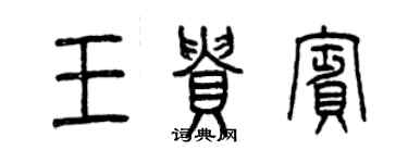 曾慶福王貴賓篆書個性簽名怎么寫