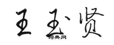 駱恆光王玉賢行書個性簽名怎么寫