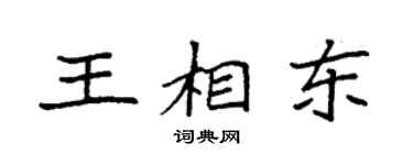 袁強王相東楷書個性簽名怎么寫