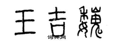 曾慶福王吉魏篆書個性簽名怎么寫