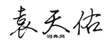 駱恆光袁天佑行書個性簽名怎么寫