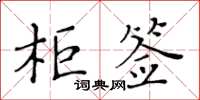 黃華生櫃簽楷書怎么寫