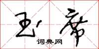 王冬齡玉席草書怎么寫