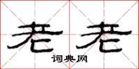 范連陞老老隸書怎么寫