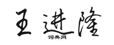 駱恆光王進隆行書個性簽名怎么寫