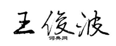 曾慶福王俊波行書個性簽名怎么寫