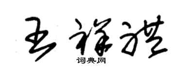 朱錫榮王祥禮草書個性簽名怎么寫