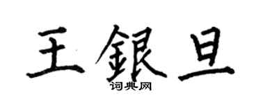 何伯昌王銀旦楷書個性簽名怎么寫
