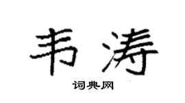 袁強韋濤楷書個性簽名怎么寫