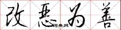 錢沛雲改惡為善行書怎么寫
