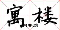 周炳元寓樓楷書怎么寫