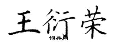 丁謙王衍榮楷書個性簽名怎么寫