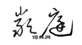 駱恆光嚴庭草書個性簽名怎么寫