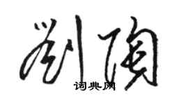 駱恆光劉陶草書個性簽名怎么寫