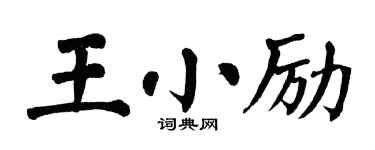 翁闓運王小勵楷書個性簽名怎么寫