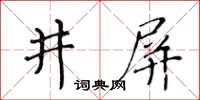 黃華生井屏楷書怎么寫