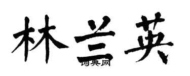 翁闓運林蘭英楷書個性簽名怎么寫