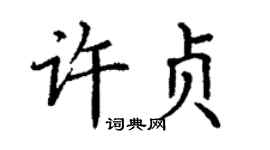 丁謙許貞楷書個性簽名怎么寫