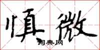 周炳元慎微楷書怎么寫