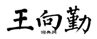 翁闓運王向勤楷書個性簽名怎么寫