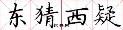 丁謙東猜西疑楷書怎么寫